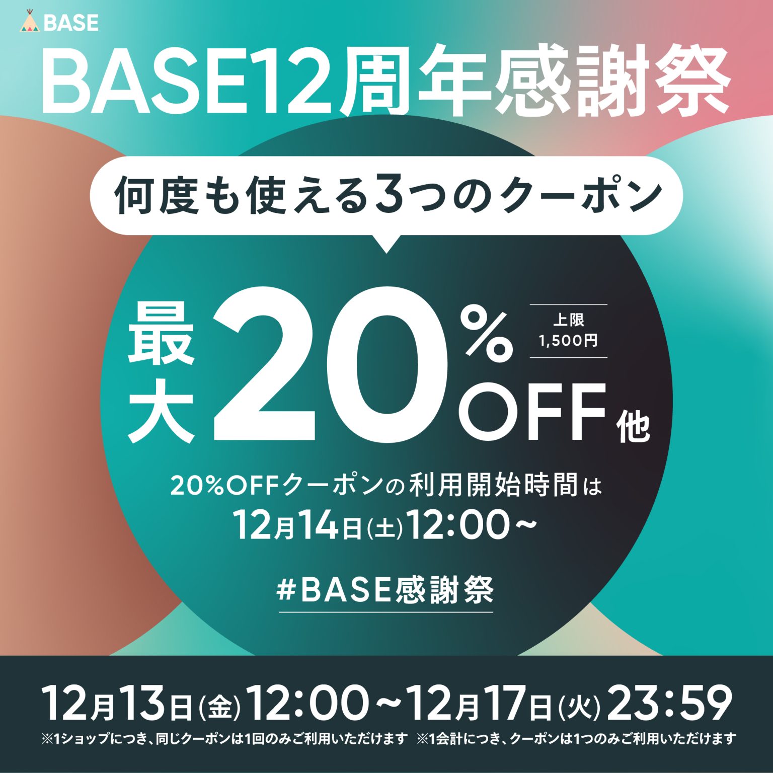 BASE12周年感謝クーポン