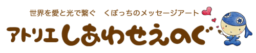 アトリエしあわせえのぐ