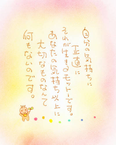 自分の気持ちに正直に