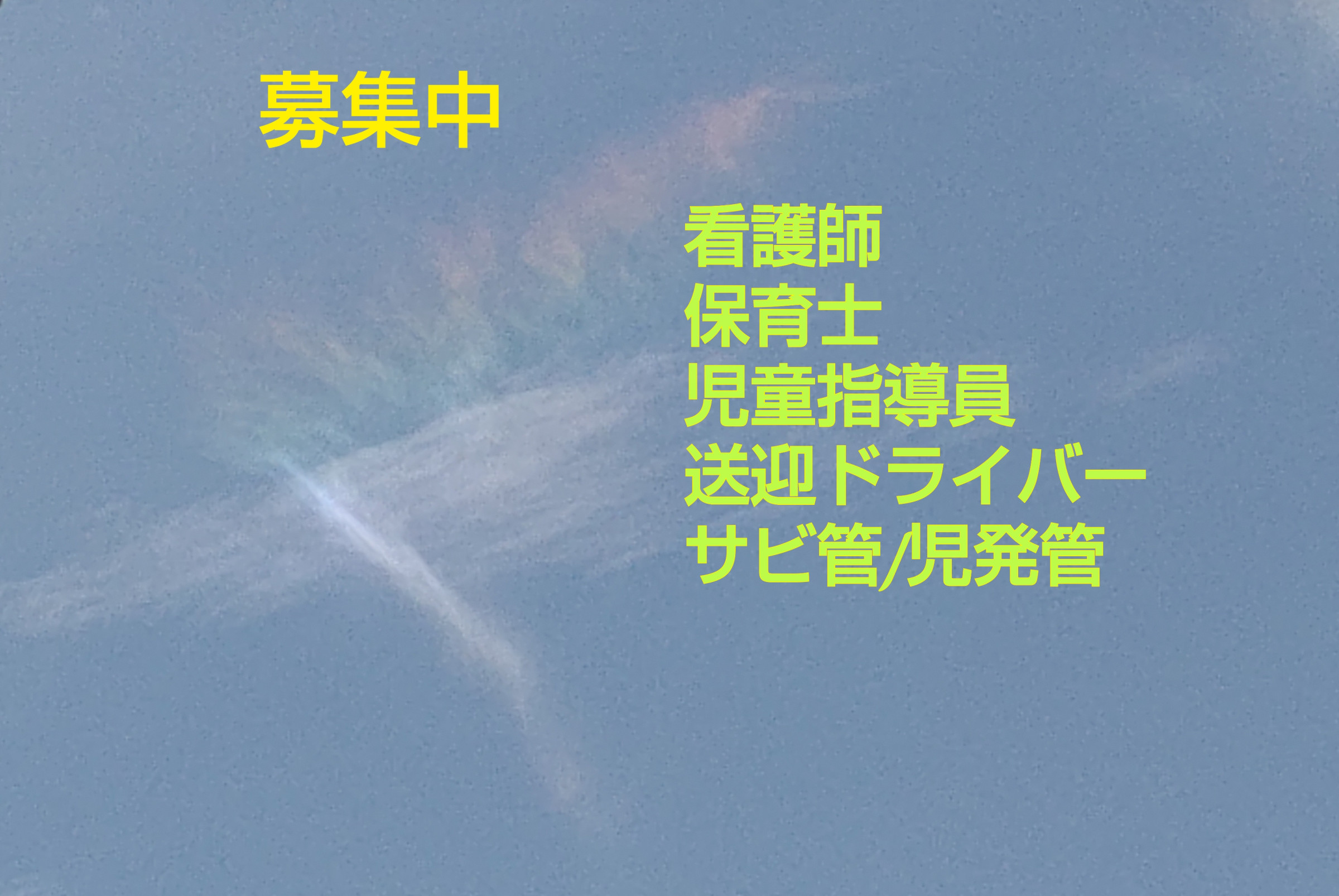 スタッフ大募集中！