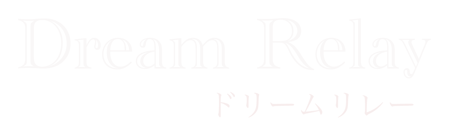 ドリームリレー　占い鑑定