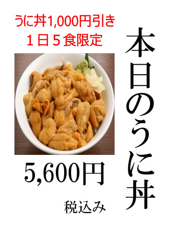 本日のうに丼