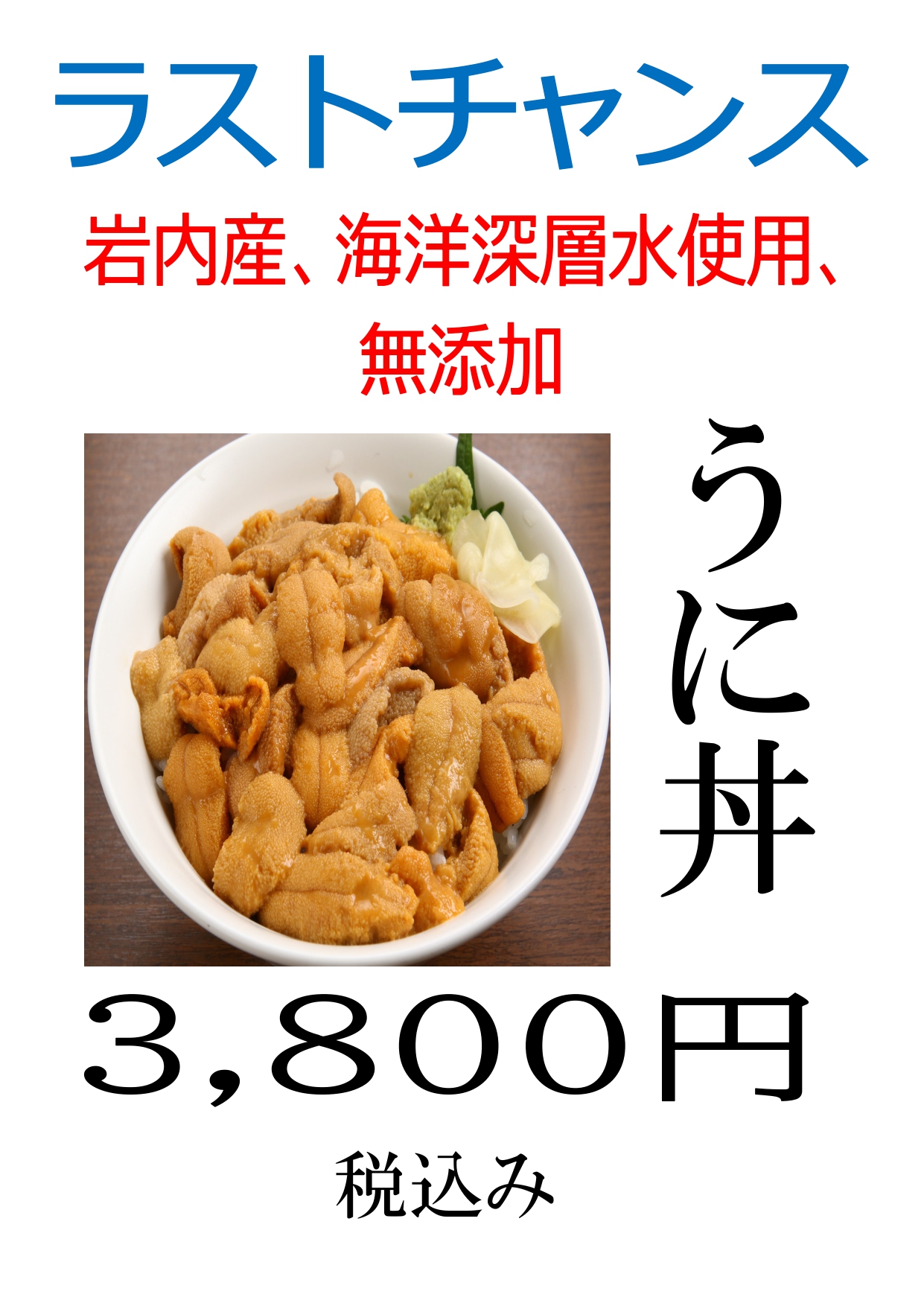 1本日のうに丼3,800円_page-0001.jpg