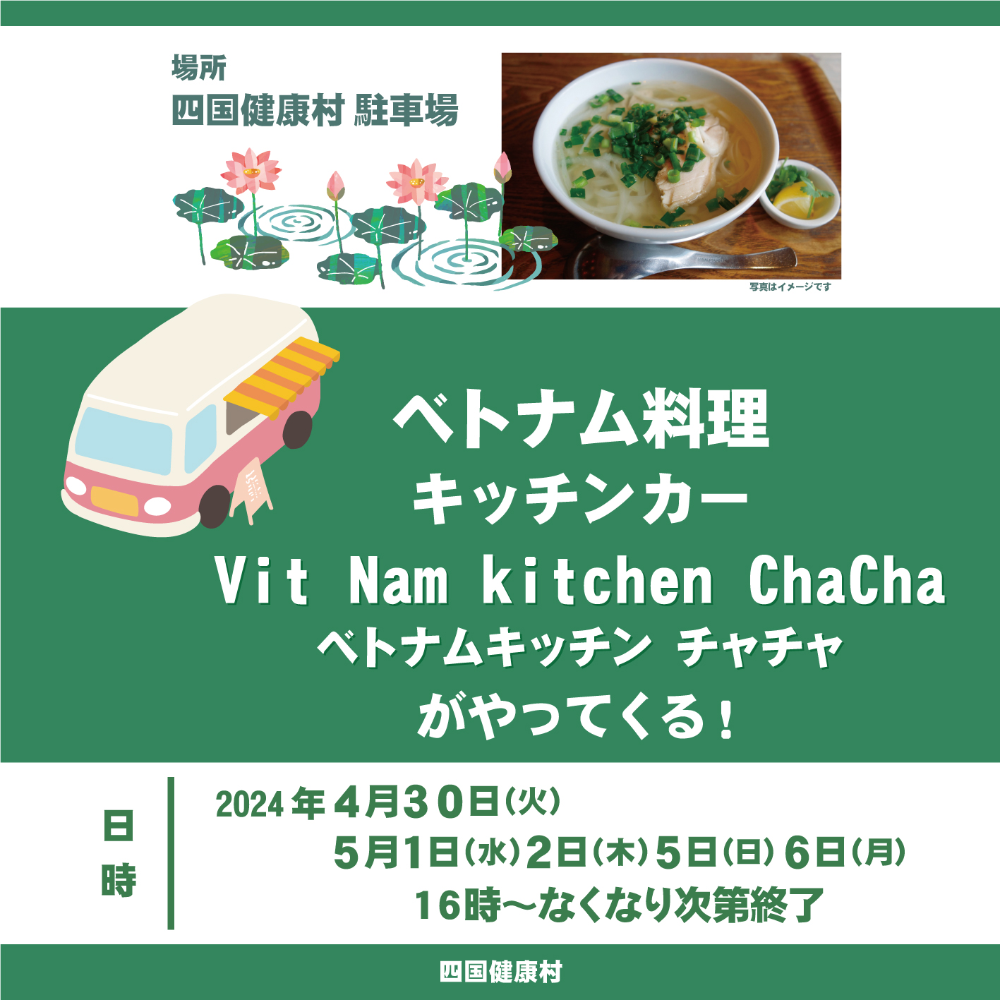 【2024年5月】ベトナム料理キッチンカー「ベトナムキッチンチャチャ」がやってくる！