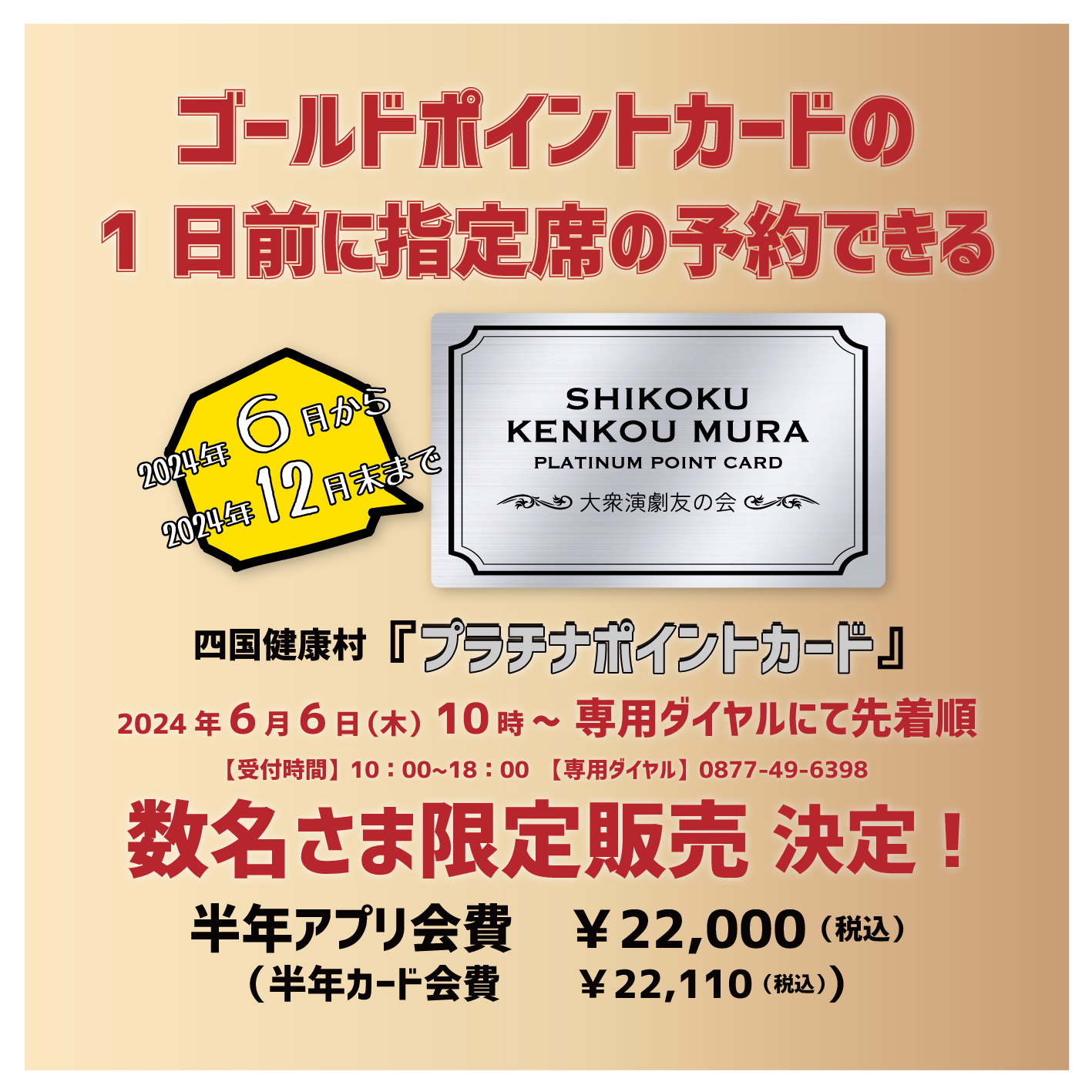 【6月6日(木)より】プラチナポイントカード数量限定販売！