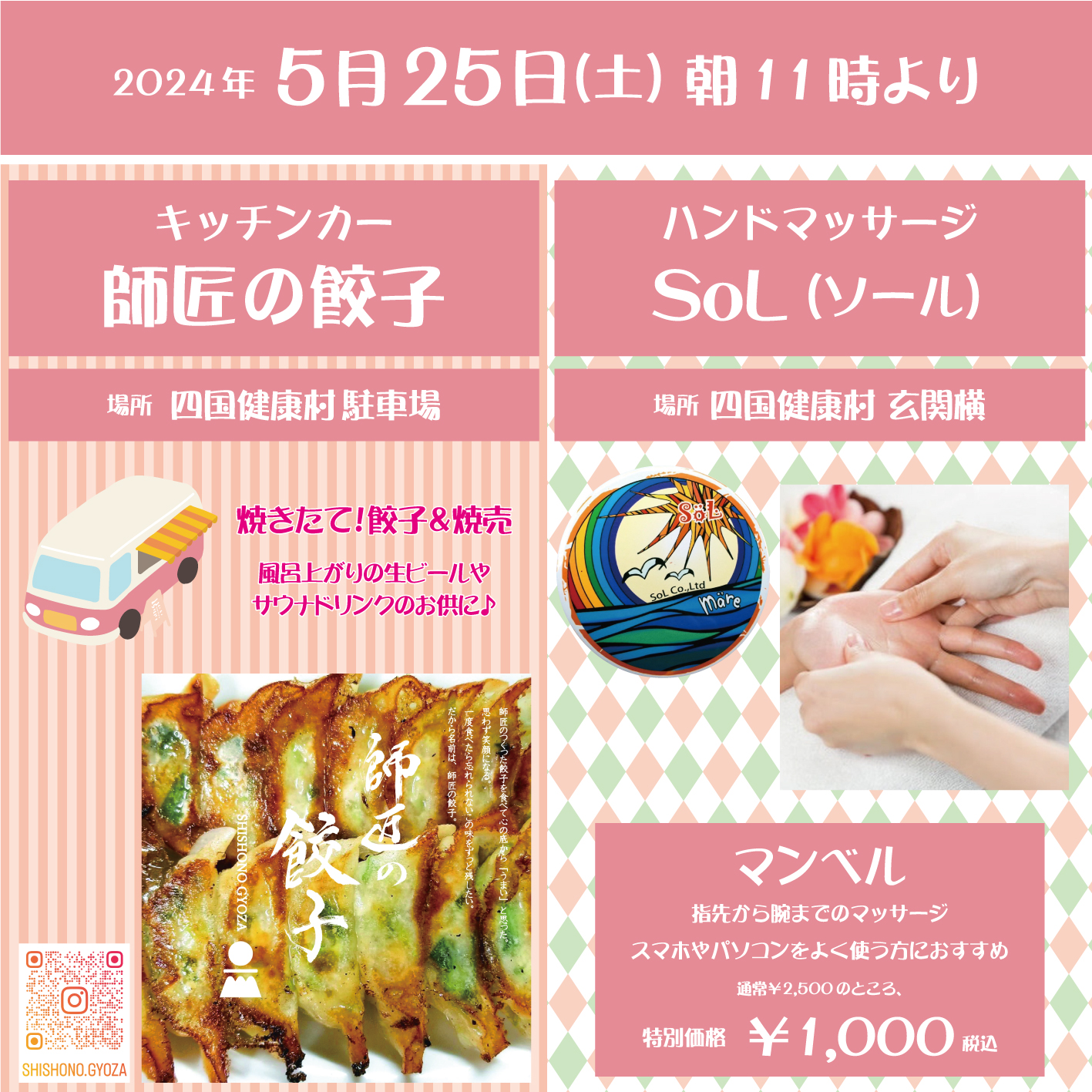 【5月25日(土)】四国健康村にキッチンカー「師匠の餃子」とハンドマッサージ「SoL」がやってくる！
