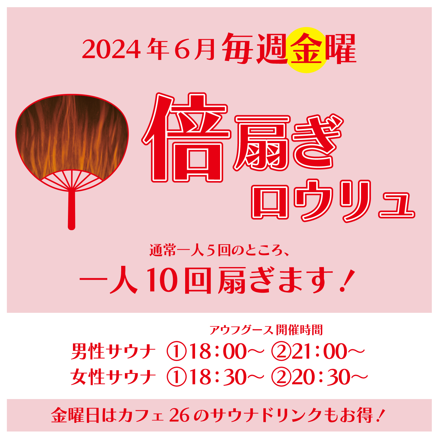 【2024年6月毎週金曜日】倍扇ぎロウリュ＆cafe26サウナドリンクがお得！