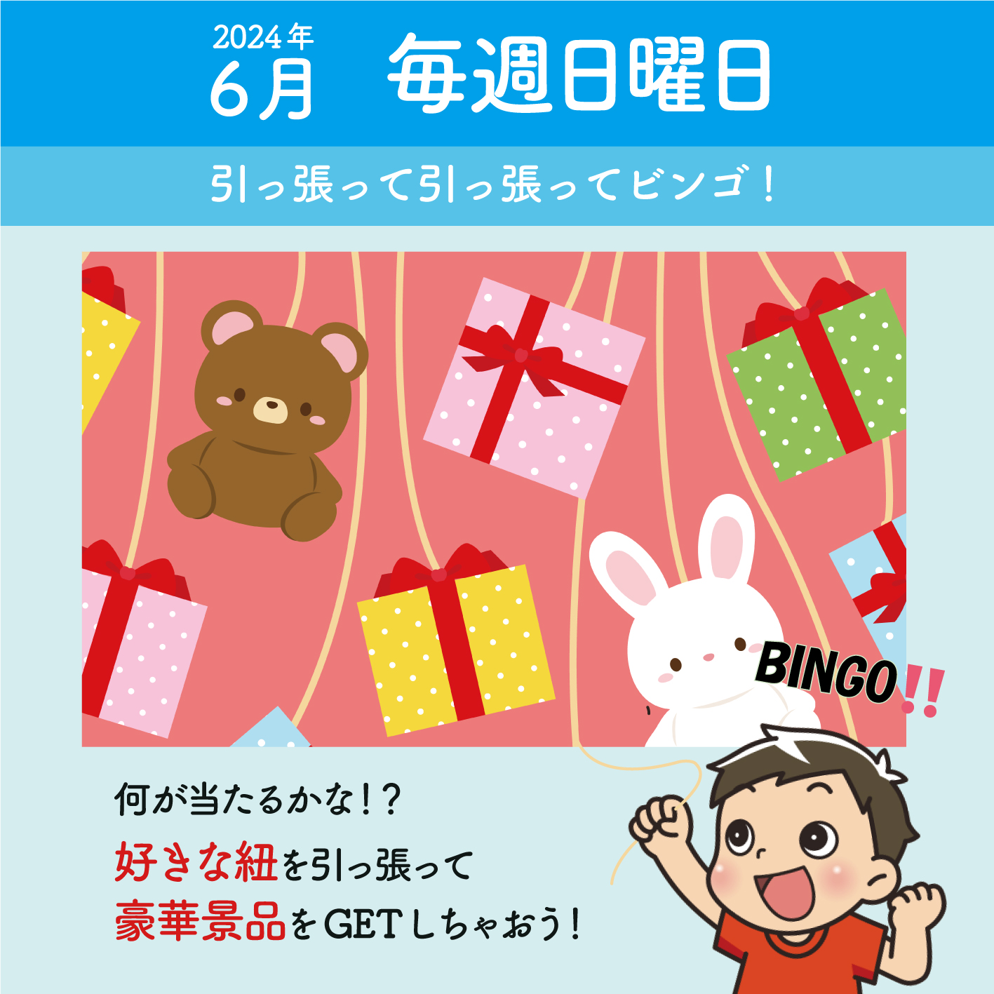 【2024年6月】毎週日曜は「引っ張って引っ張ってビンゴ」