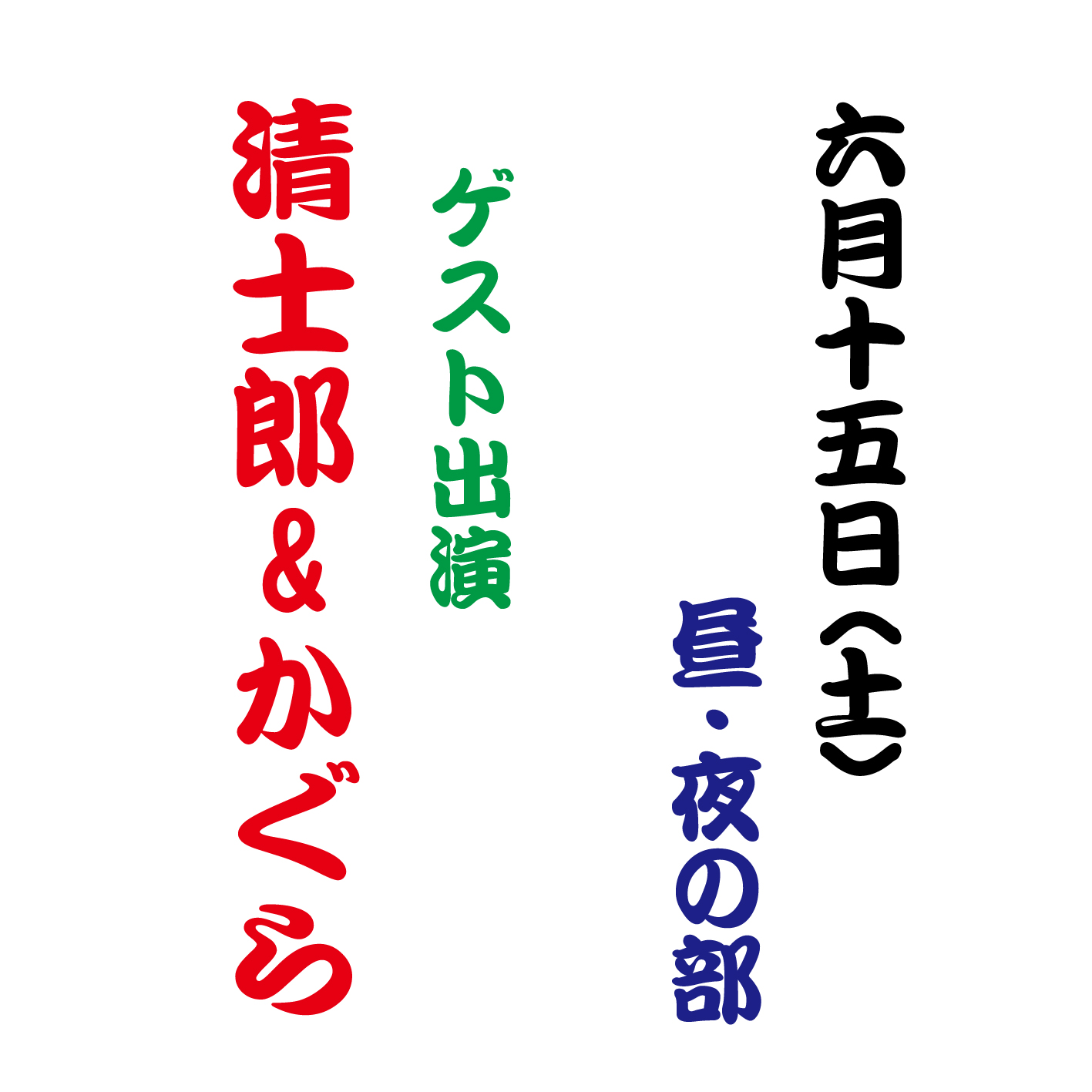 【6月15日(土)】〈清士郎&かぐら〉ゲスト出演