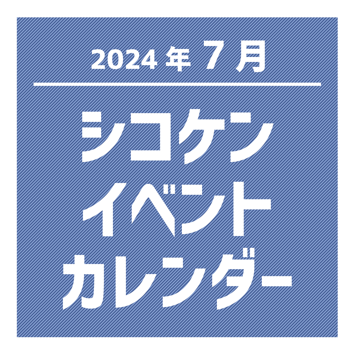 2024年7月シコケンイベントカレンダー.jpg