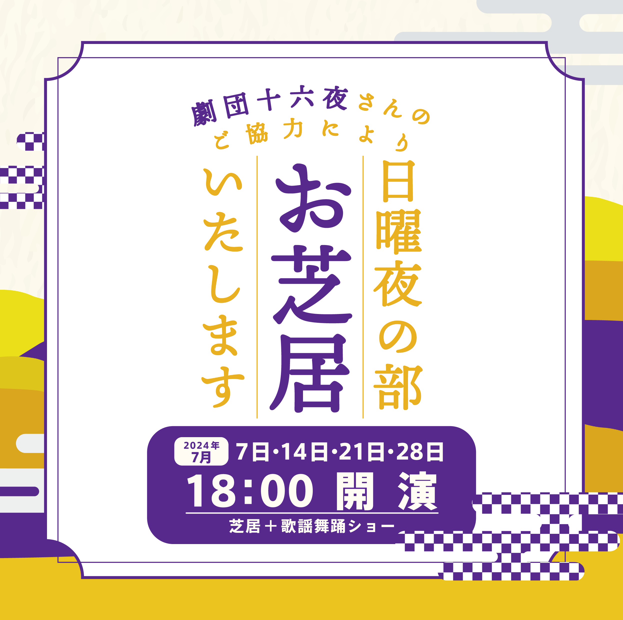 【2024年7月】日曜の夜の部もお芝居いたします！