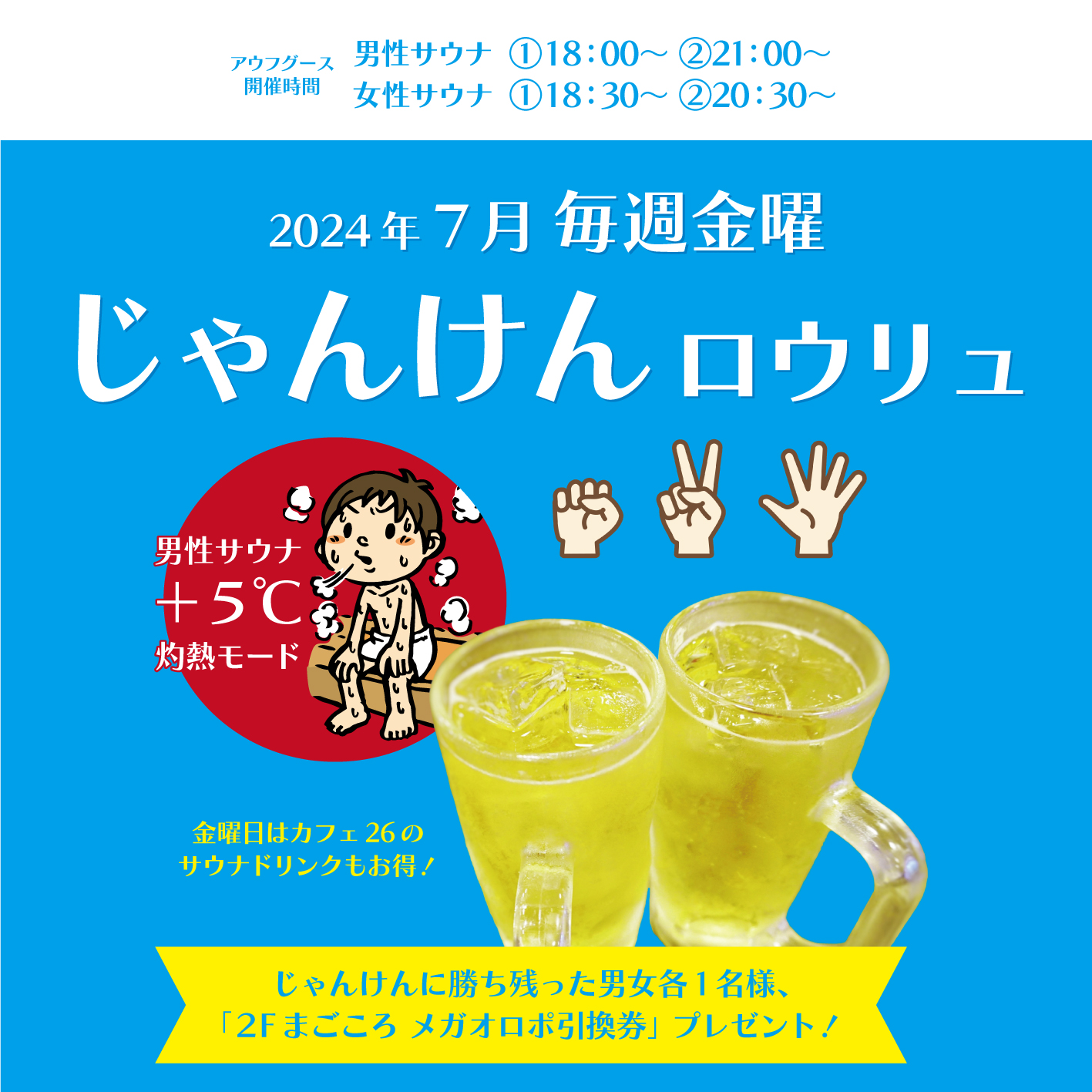 【2024年7月毎週金曜日】じゃんけんロウリュ＆cafe26サウナドリンクがお得！