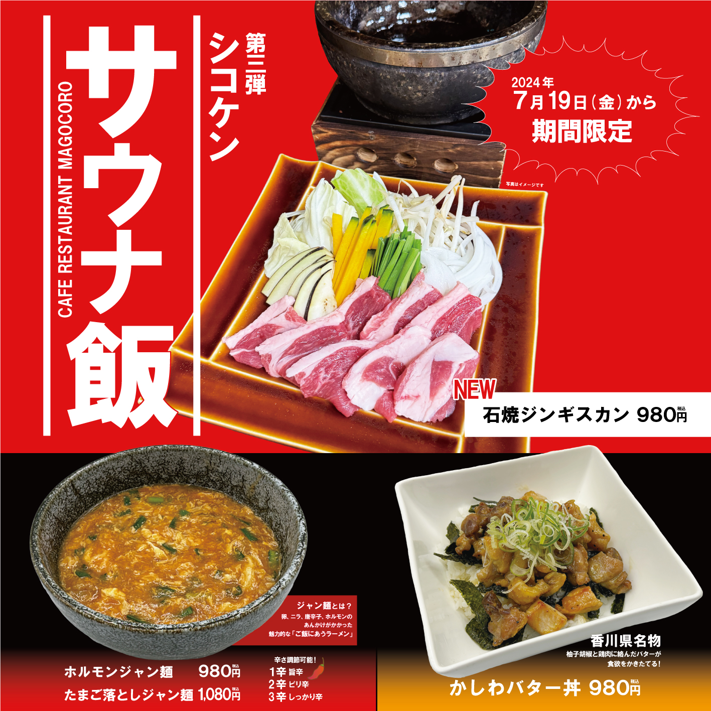 【7月19日(金)より期間限定】第三弾！シコケンサウナ飯