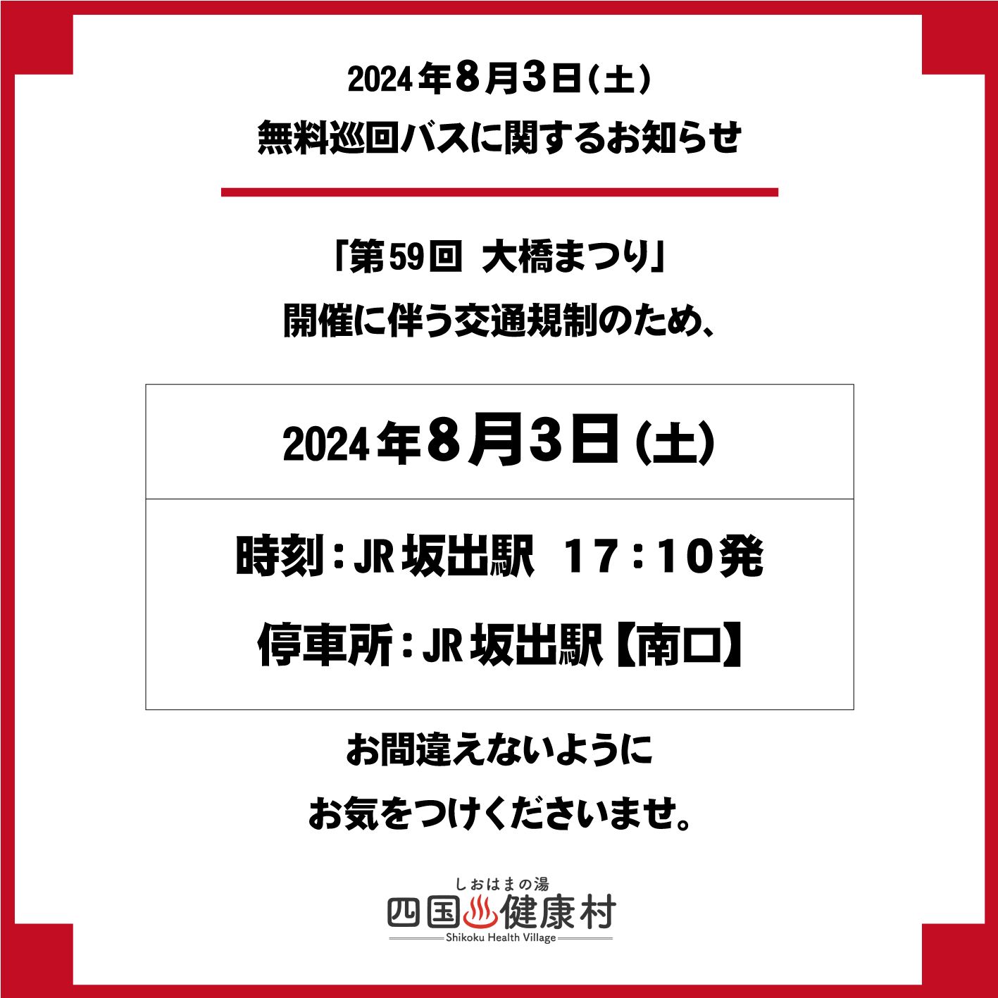 【8月3日(土)】無料巡回バスについてのお知らせ