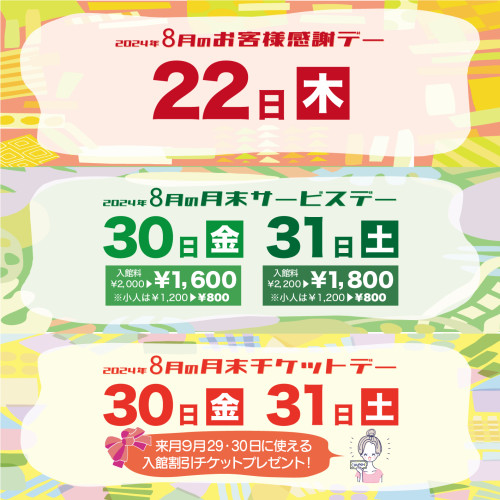 【2024年8月】お客様感謝DAY・月末サービスDAY・月末チケットDAY