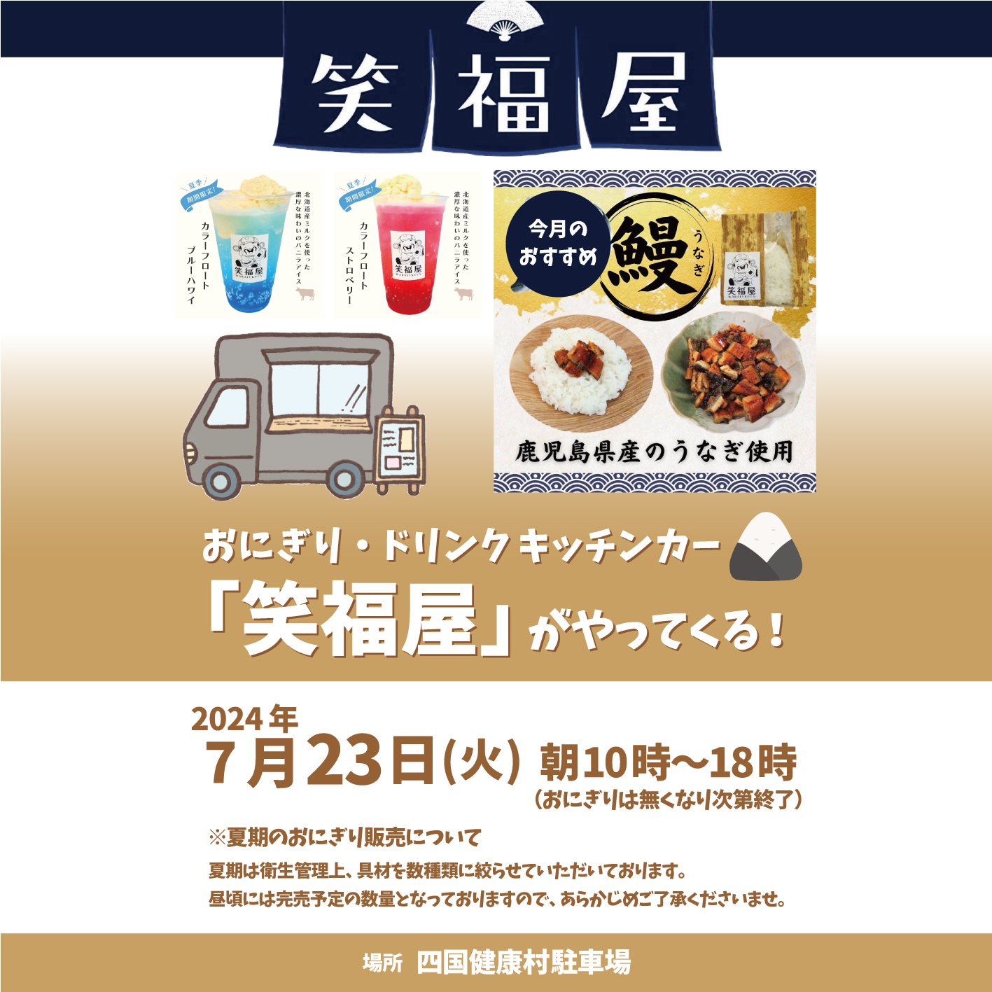 【7月23日（火）】おにぎり・ドリンクキッチンカー「笑福屋」がやってくる ！!