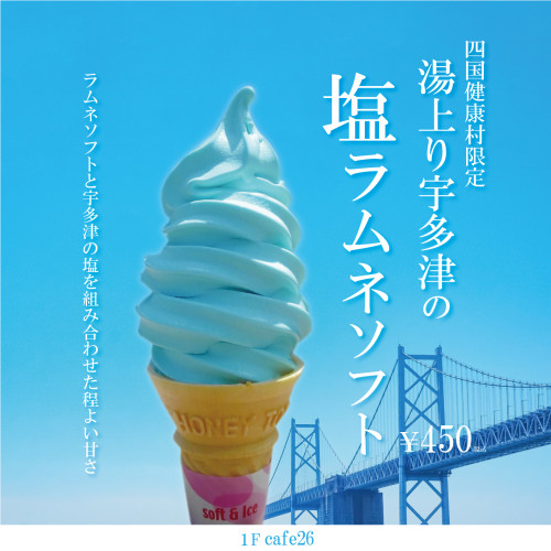 【cafe26】7月21日(日)より「湯上り宇多津の塩ラムネソフト」販売いたします♪