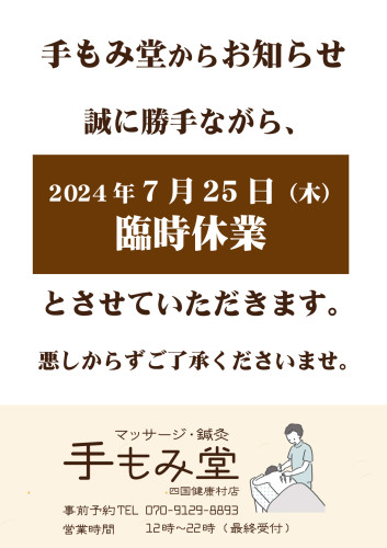 【7月25日(木)】手もみ堂 臨時休業のお知らせ