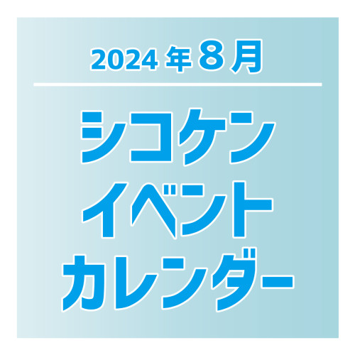 【2024年8月】イベントカレンダー