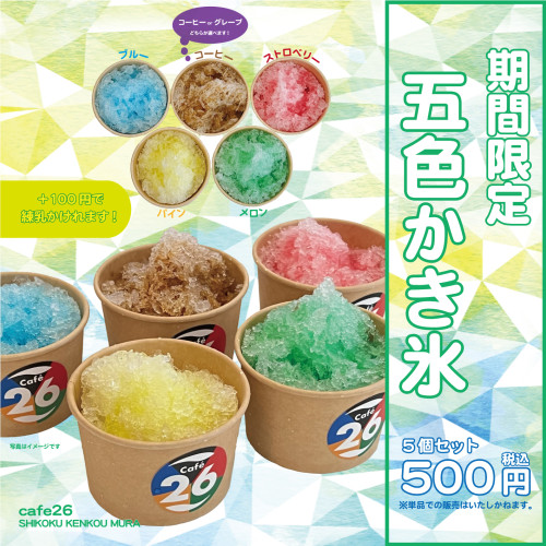 【cafe26】7月27日(土)より「五色かき氷」期間限定で販売いたします♪