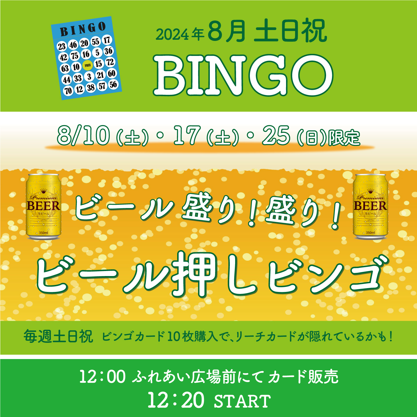 【2024年8月】10日(土)・17日(土)・25日(日)はビール盛り盛り！ビール押しビンゴ！！