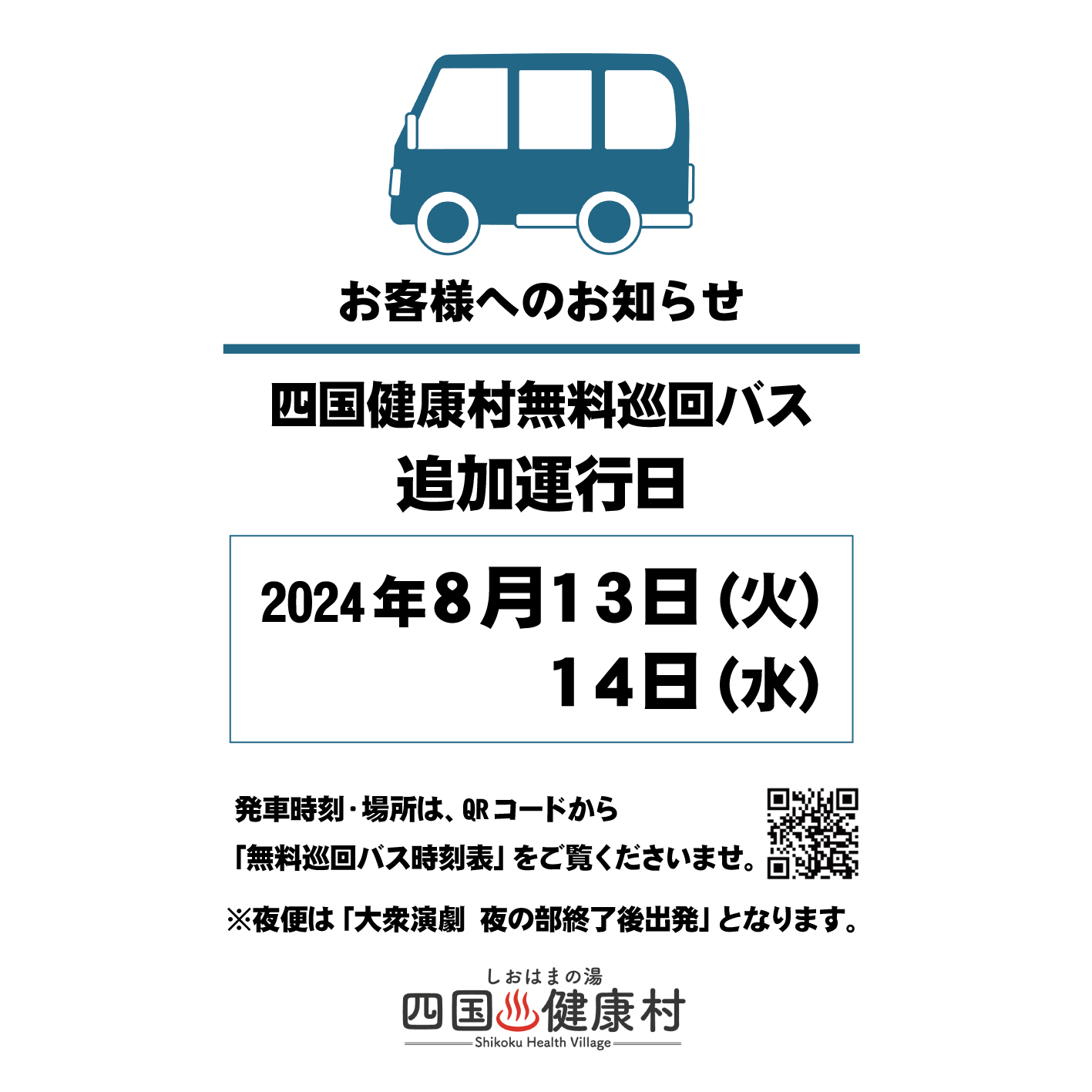 【8月13日(火)・14日(水)】無料巡回バス〈追加運行日〉のお知らせ