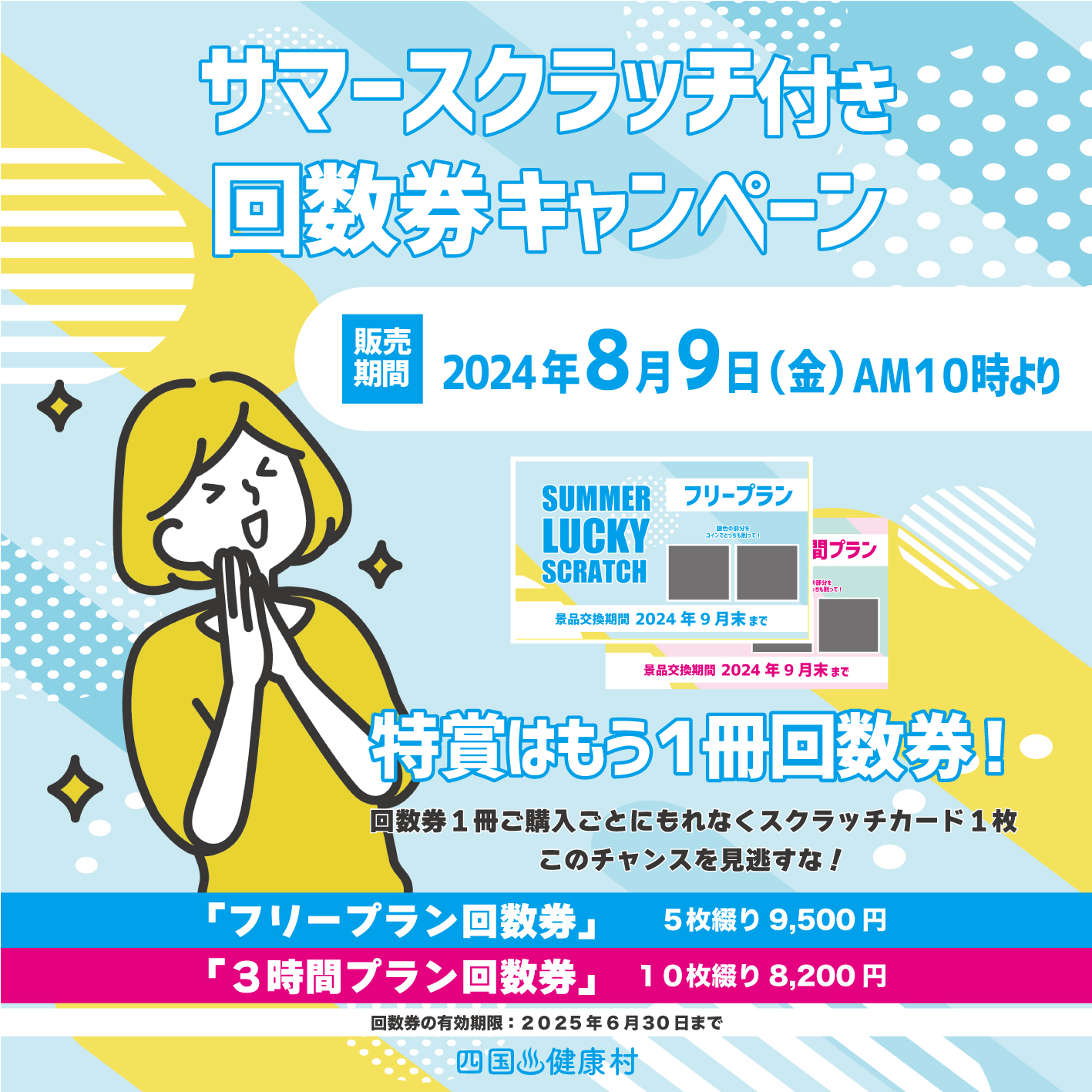 【8月9日(金)AM10時より】サマースクラッチ付き！お得な回数券キャンペーン