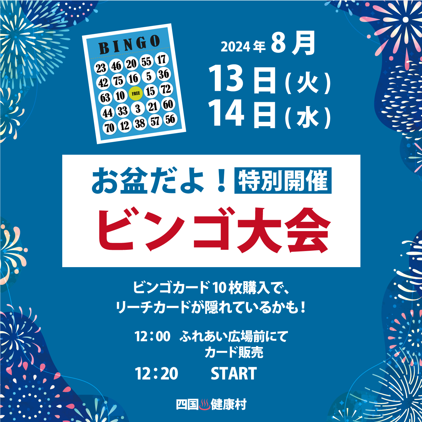 【2024年8月】13日(水)・14日(木)はお盆だよ！〈特別開催〉ビンゴ大会！！