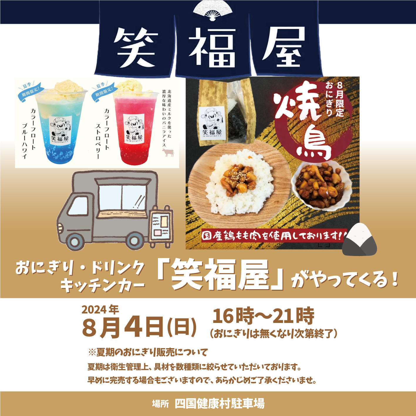 【8月4日（日）】おにぎり・ドリンクキッチンカー「笑福屋」がやってくる ！!