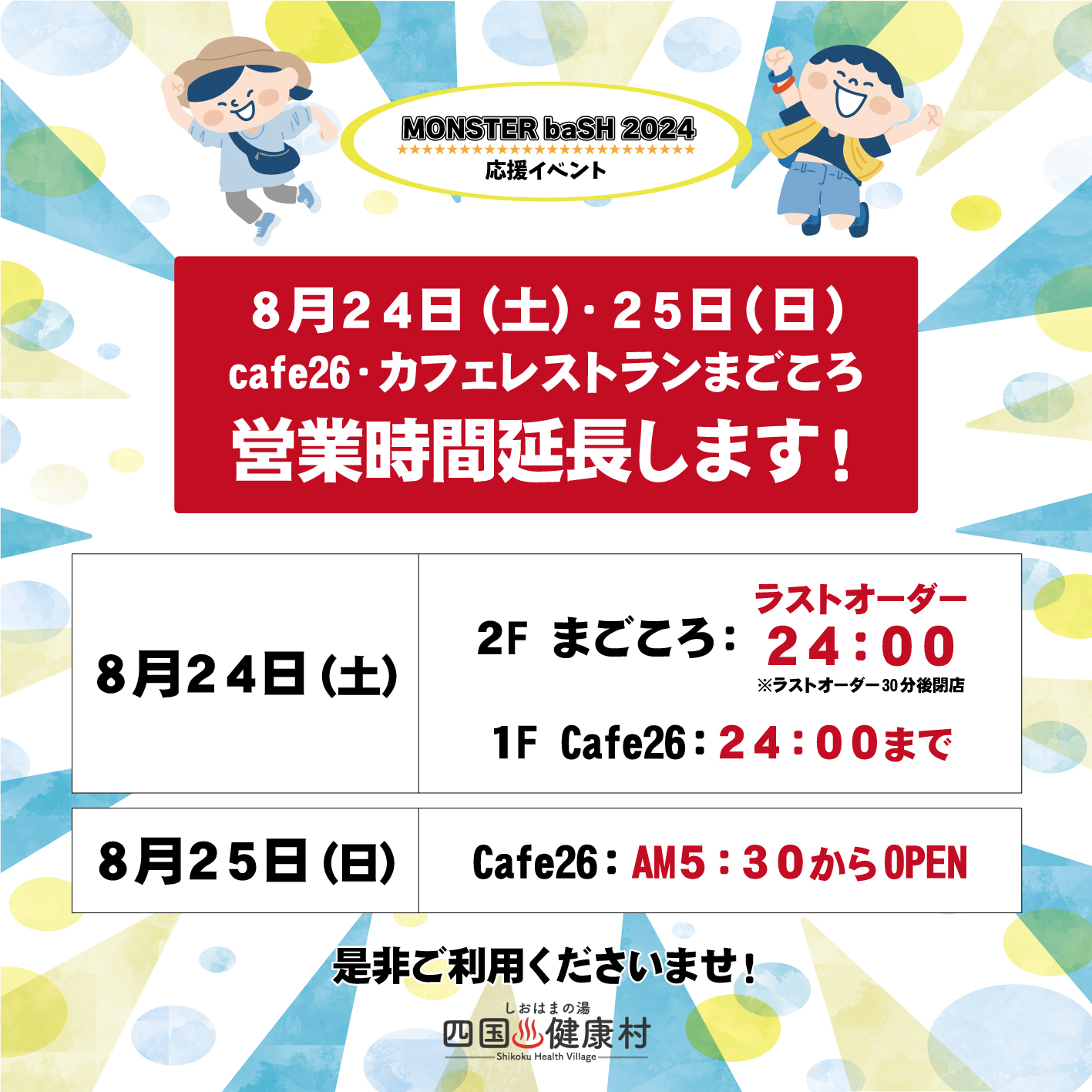 8月24日営業時間延長インスタ.jpg