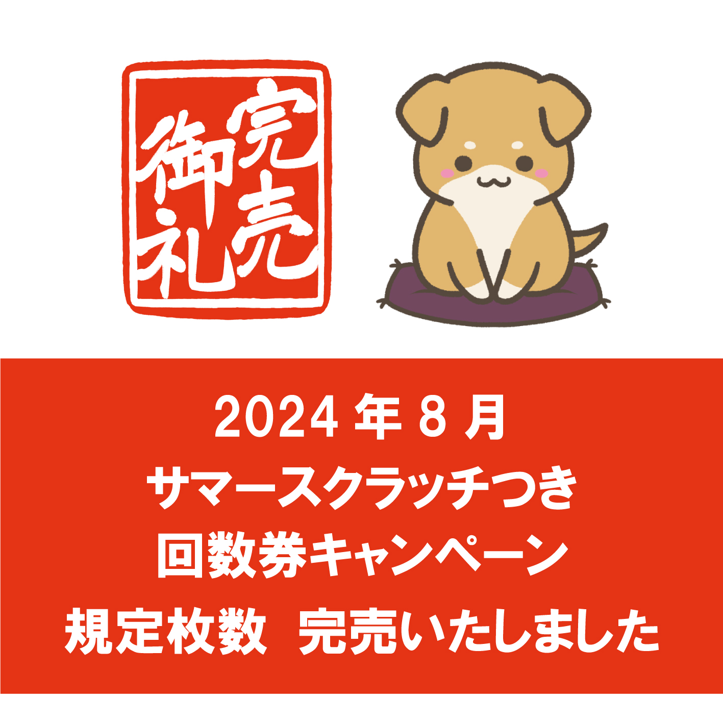 【完売御礼】サマースクラッチ付き回数券キャンペーンについて