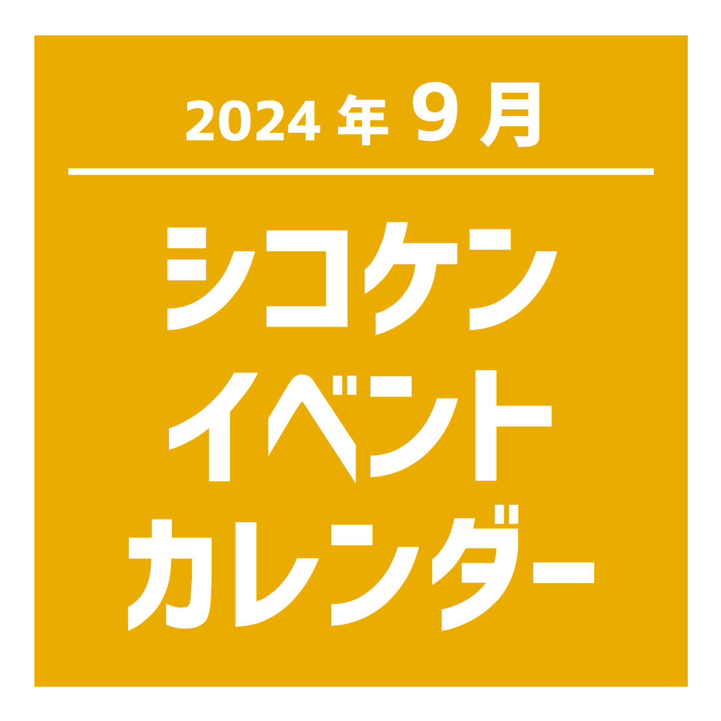 【2024年9月】イベントカレンダー