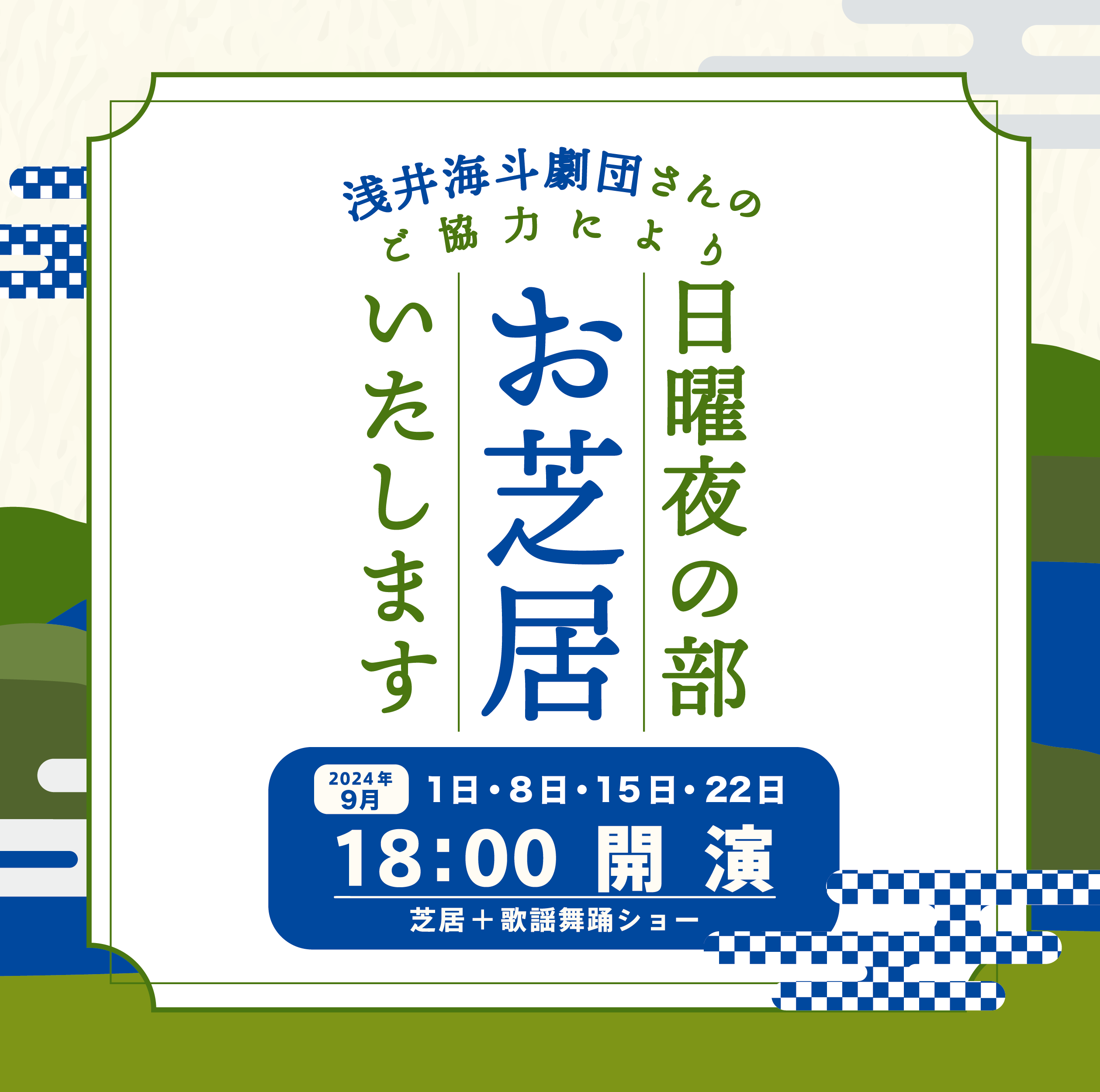 【2024年9月】日曜の夜の部もお芝居いたします！