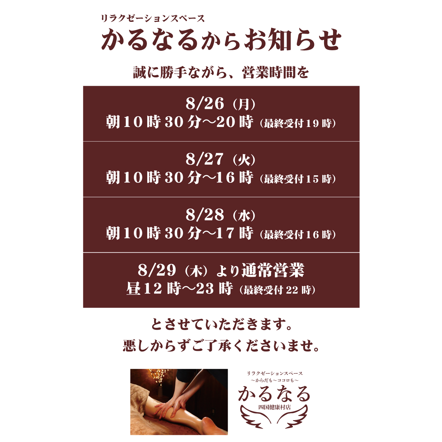 【8月26日(月)・27日(火)・28日(水)】かるなる営業時間について