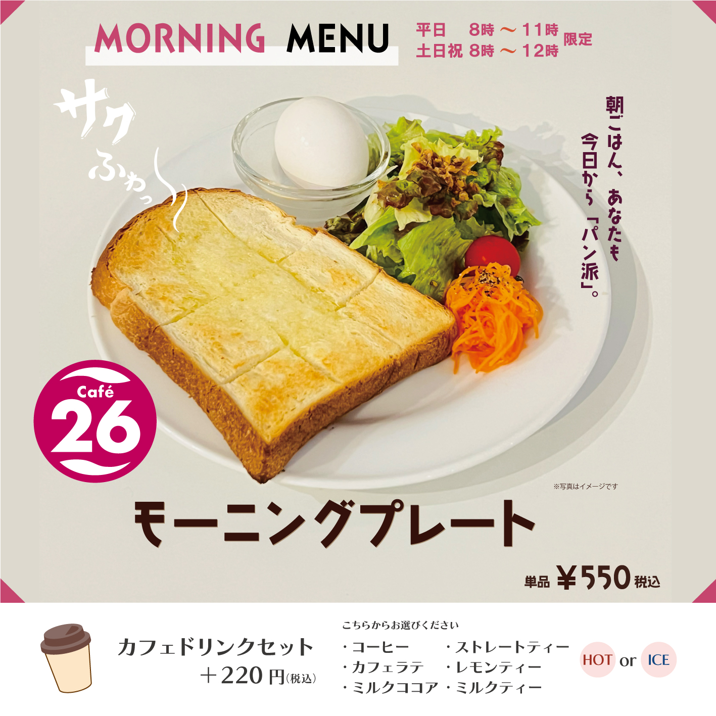 【8月26日(月)朝8時〜】１Fカフェ26より朝食におすすめ♪「モーニングプレート 」