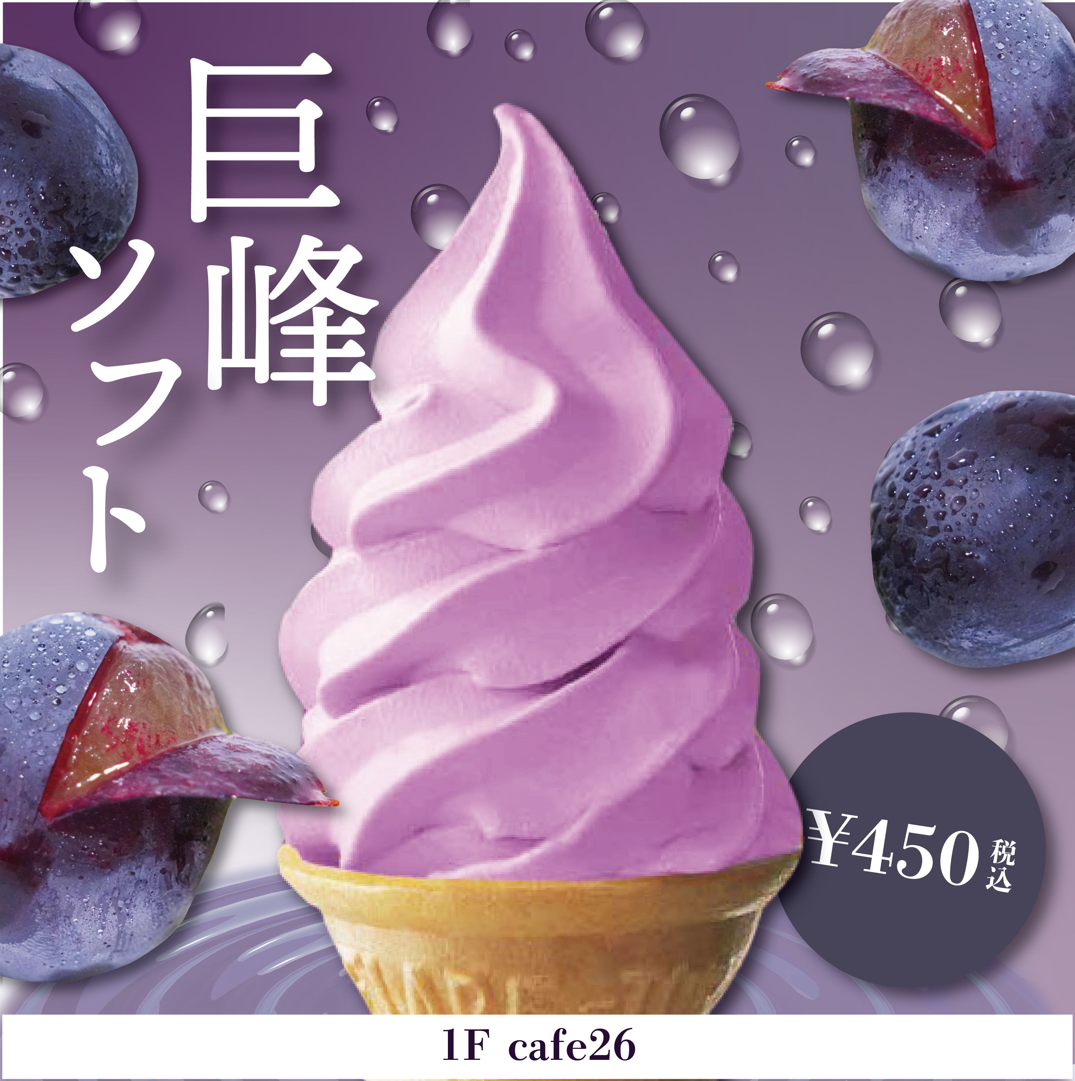 【cafe26】9月7日（土）より「巨峰ソフト」販売いたします🎶