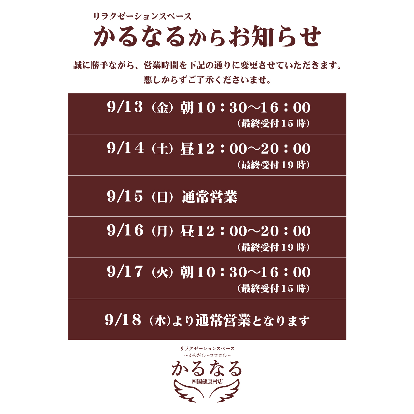 【9月13日(金)〜17日(火)】かるなる営業時間について