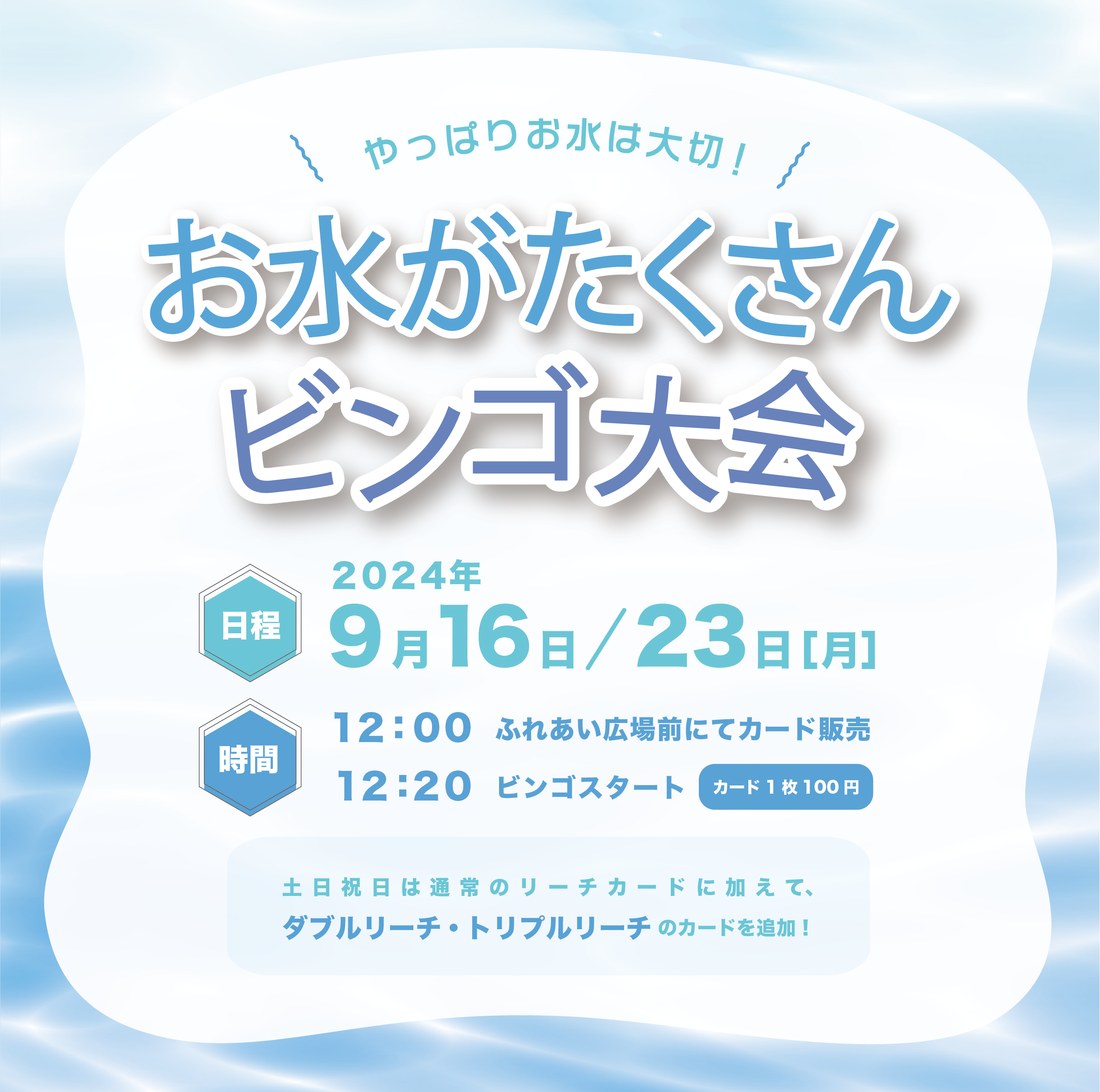 【2024年9月】16日(日)・23日(日)はお水がたくさんビンゴ大会 ！！