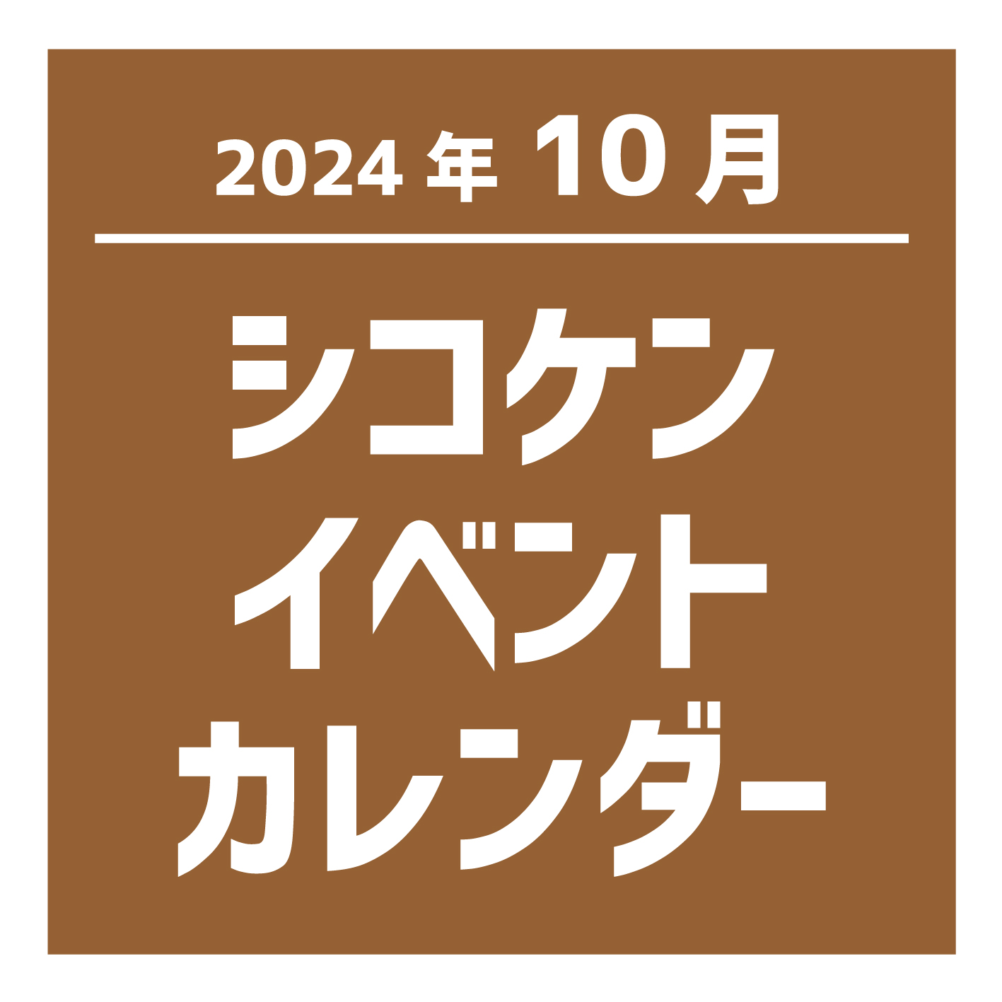 【2024年10月】イベントカレンダー