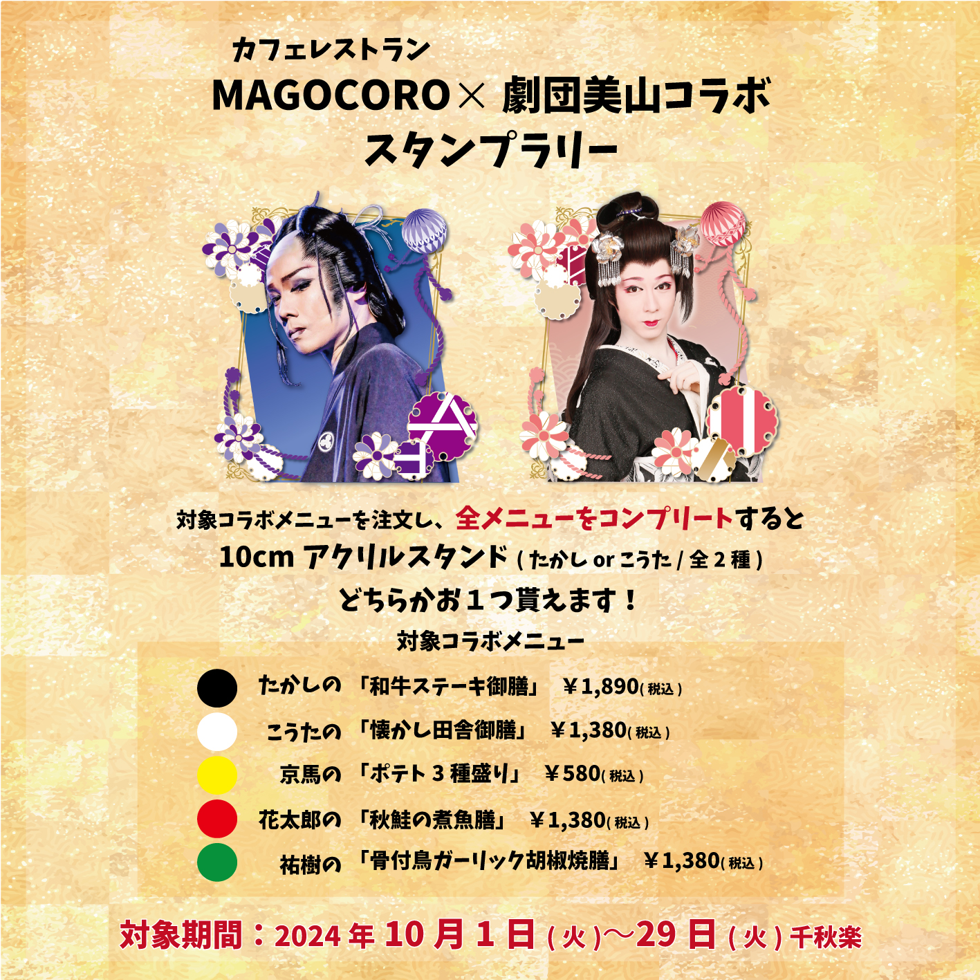 【10月1日(火)より】カフェレストランMAGOKORO×劇団美山コラボスタンプラリー開催！