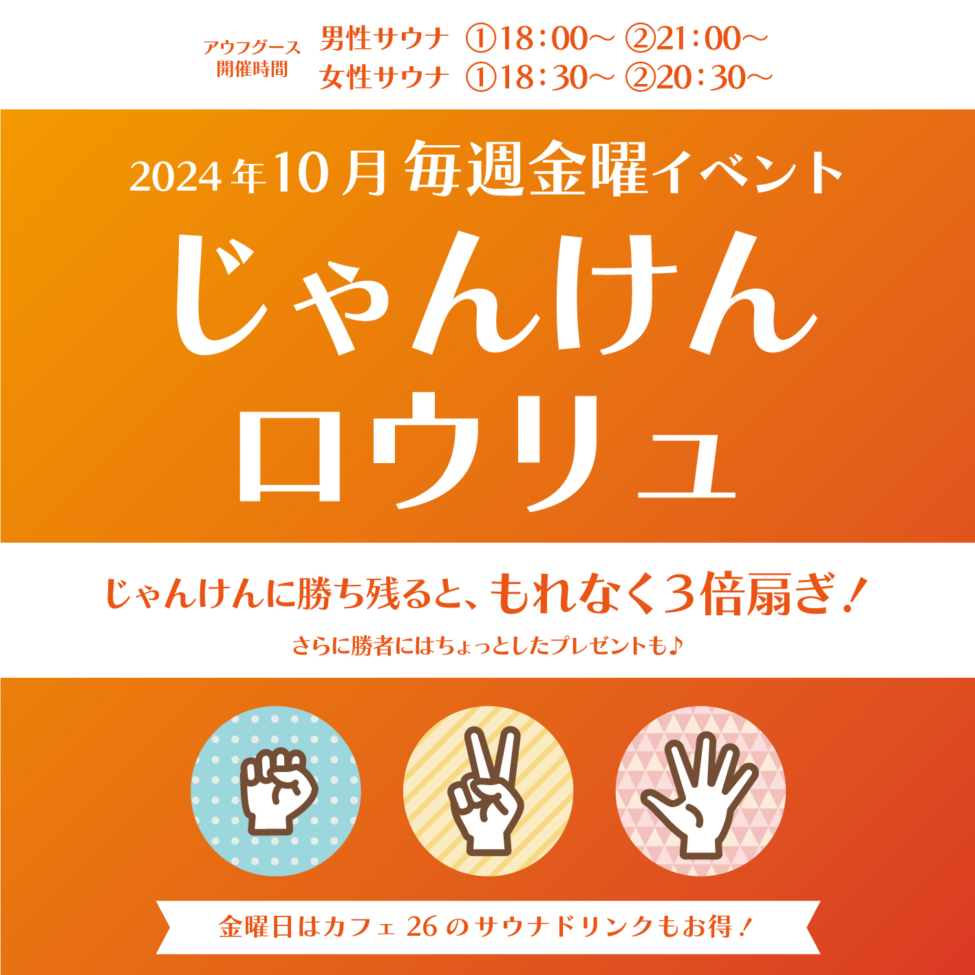 【2024年10月毎週金曜日】じゃんけんロウリュ＆cafe26サウナドリンクがお得！