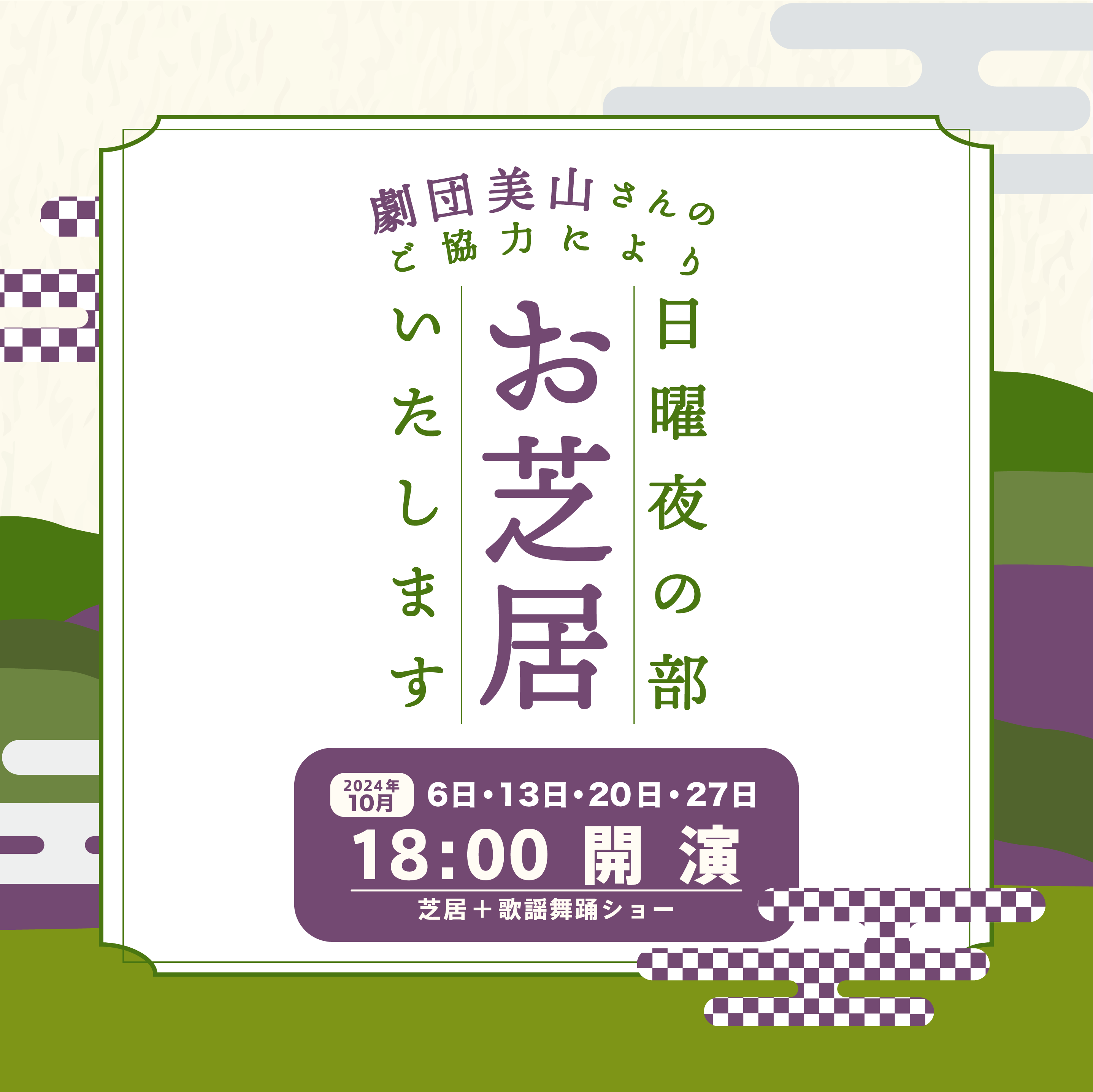 【2024年10月】日曜の夜の部もお芝居いたします！