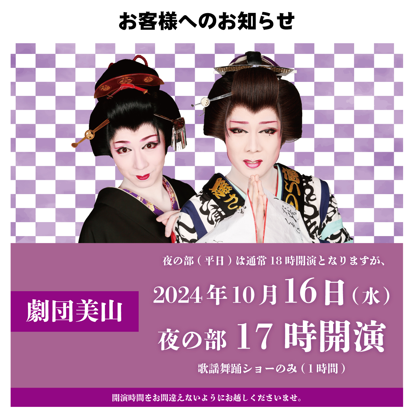 【10月16日(水)】大衆演劇 夜の部の開演時間について