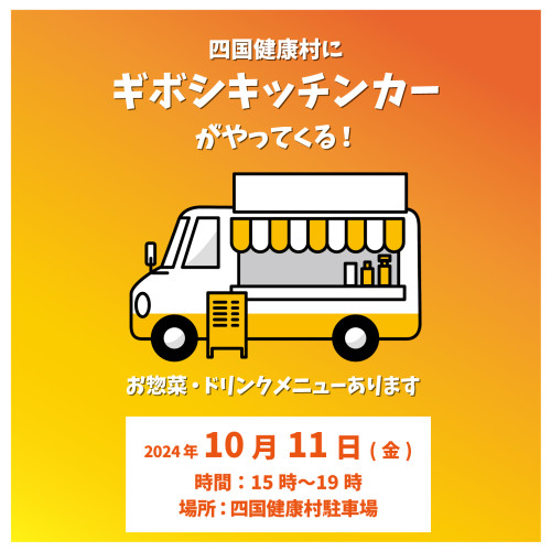 【10月11日（金）】四国健康村に「ギボシキッチンカー」がやってくる ！!