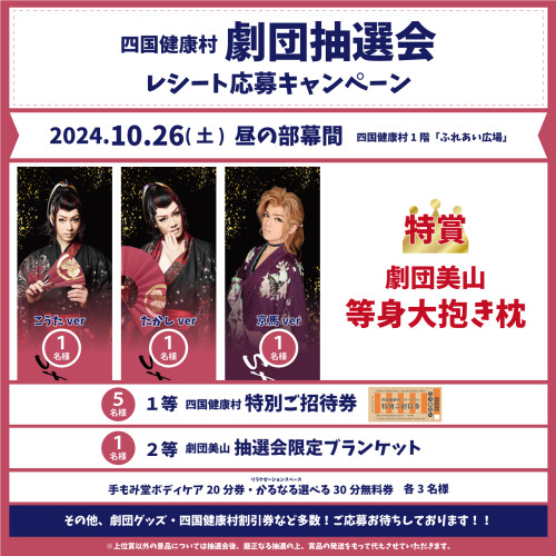 【10月26日(土)】劇団抽選会レシート応募キャンペーン〈景品発表〉！！