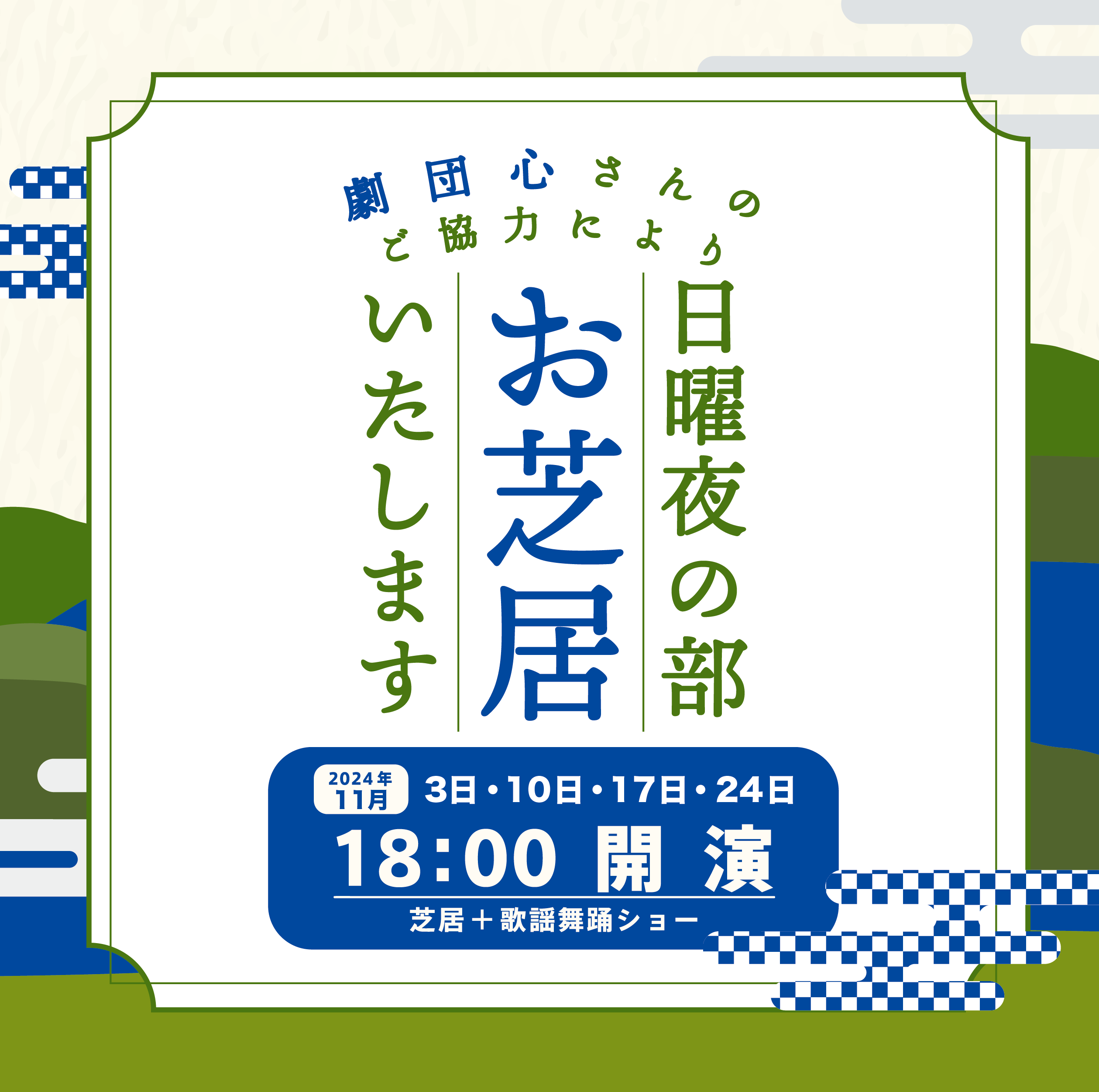 【2024年11月】日曜夜の部もお芝居いたします！