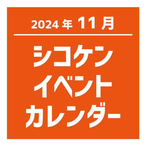 【2024年11月】イベントカレンダー