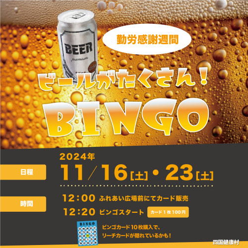 【2024年11月】16日(土)・23日(土)は勤労感謝感謝週間〈ビールが沢山！〉ビンゴ！！