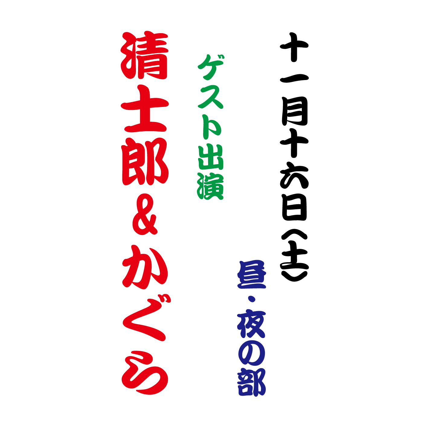 【11月16日(土)】〈清士郎 and かぐら〉ゲスト出演