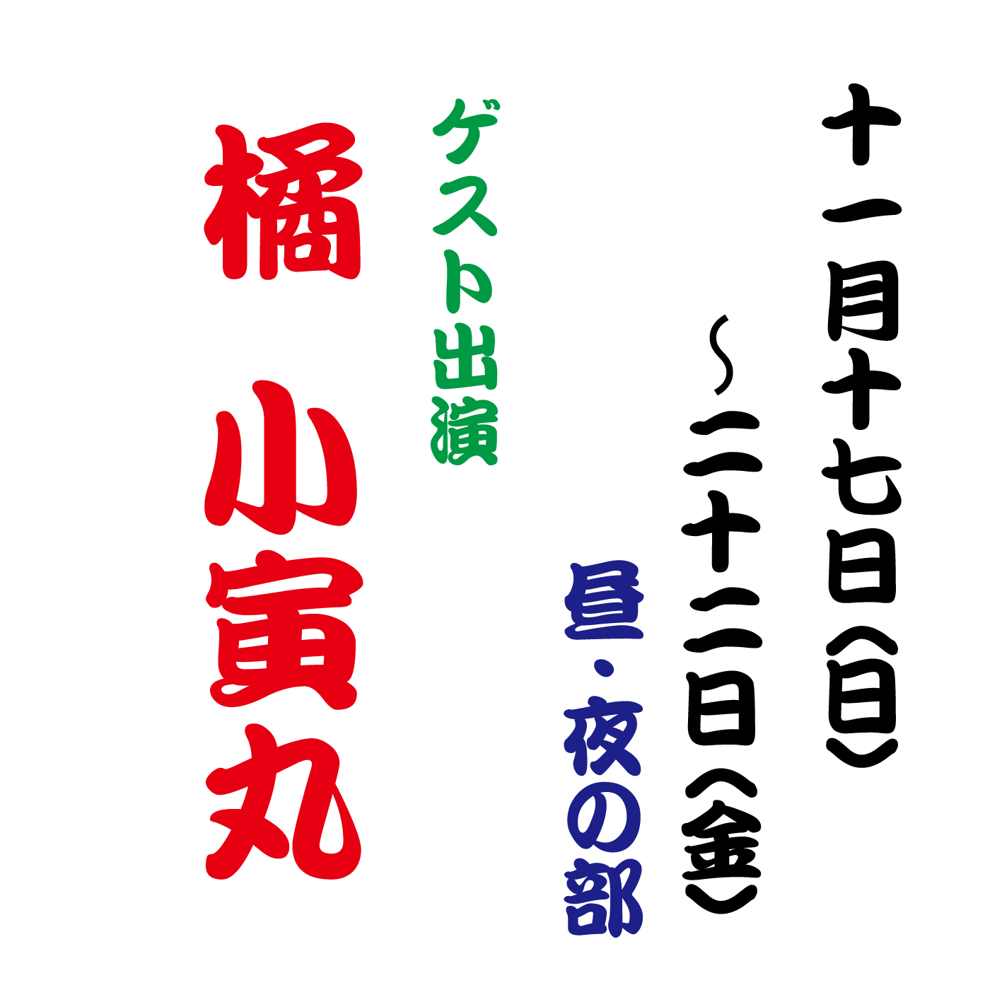 【11月17日(日)〜22日(金)】〈橘 小寅丸〉ゲスト出演